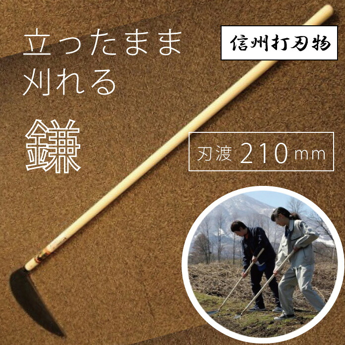 【ふるさと納税】立ったまま刈れる鎌（普通サイズ刃渡210mm）【伝統工芸】｜長野県信濃町
