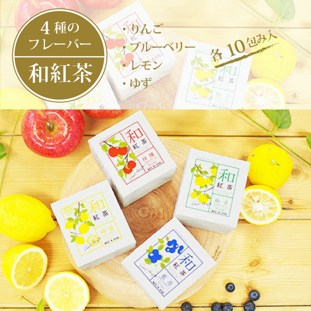 【ふるさと納税】黒姫和漢薬研究所「和紅茶 4フレーバーセット」10包み×４種｜信濃町産甘茶入り／りんご、ブルーベリー、レモン、ゆずのフレーバー【長野県信濃町】