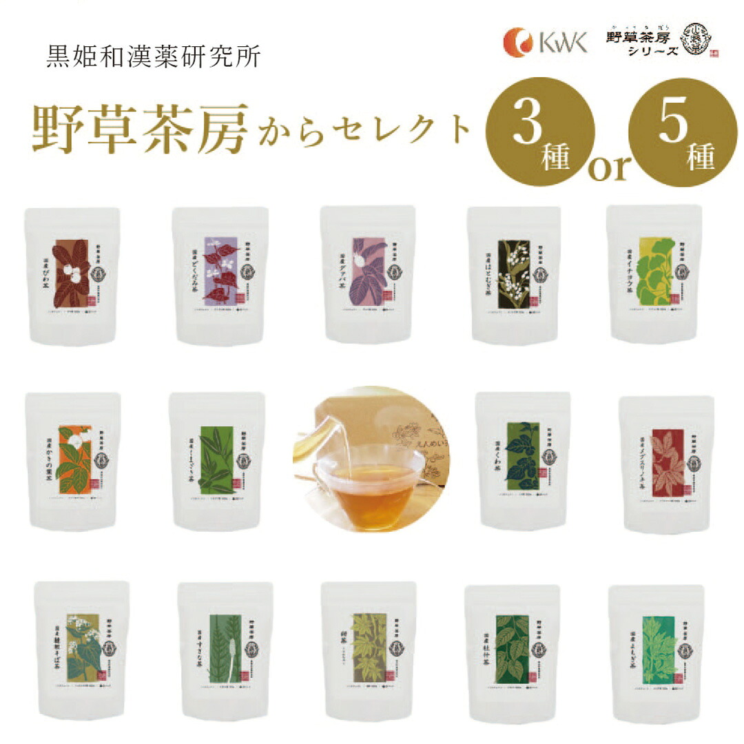 【ふるさと納税】黒姫和漢薬研究所「野草茶房」選べる3種 / 5種 原料を100％使用した山野草茶・和漢草茶が食生活にゆったり寄り添います【長野県信濃町】