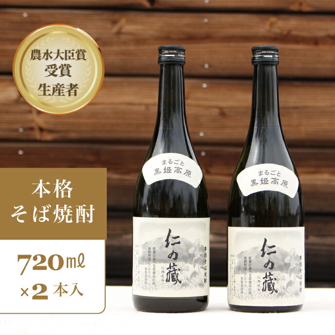 【ふるさと納税】本格そば焼酎 仁の蔵 2本|長野県信濃町