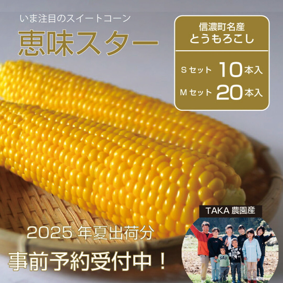 【ふるさと納税】TAKA農園『恵味（めぐみ）スター』２Lサイズ（1本450ｇ相当）10本セット/ 20本セット2025年夏の予約受付開始！ ｜長野県信濃町名産とうもろこし／スイートコーンの人気品種を早期予約受付中！ 2025年7月15～25日の限定出荷予定