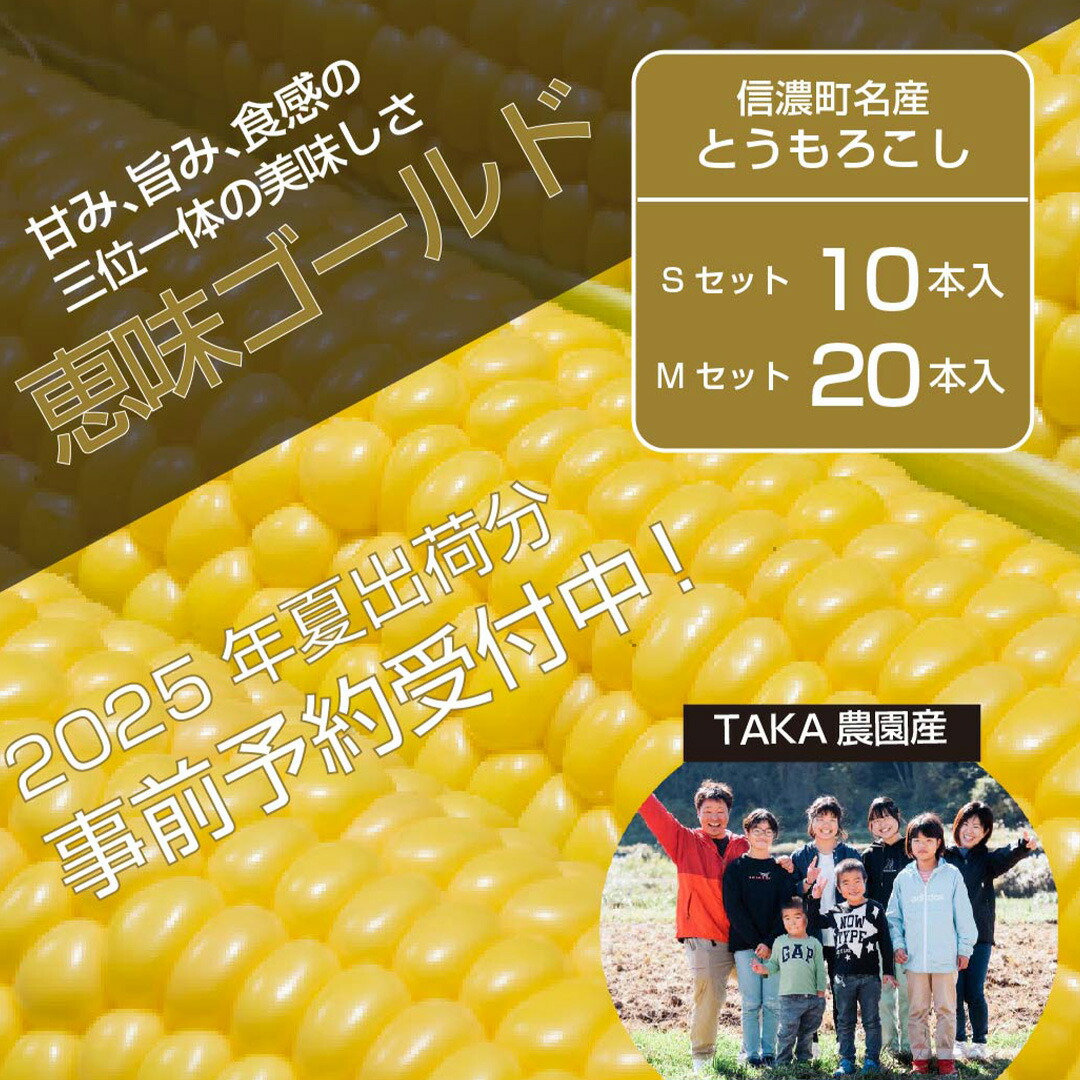 【ふるさと納税】『TAKA農園の恵味（めぐみ）ゴールド』２Lサイズ（1本450ｇ相当）10本セット/ 20本セット2025年夏の予約受付開始！ ｜長野県信濃町名産とうもろこし／スイートコーンの人気品種を予約受付中！ 2025年7月下旬～8月下旬の限定出荷予定