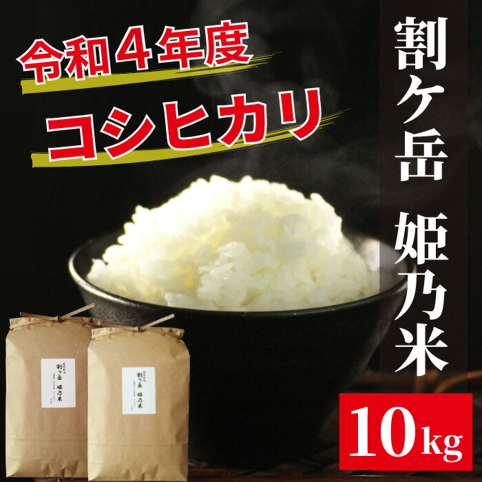 割ケ岳 姫乃米10kg 信濃町精米令和４年度産コシヒカリ5kg２袋 お金を節約 信濃町精米令和４年度産コシヒカリ5kg２袋