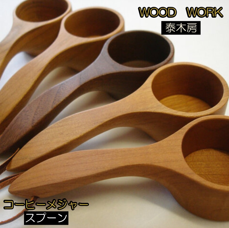 【ふるさと納税】350＊手工芸品小物 コーヒーメジャースプーン