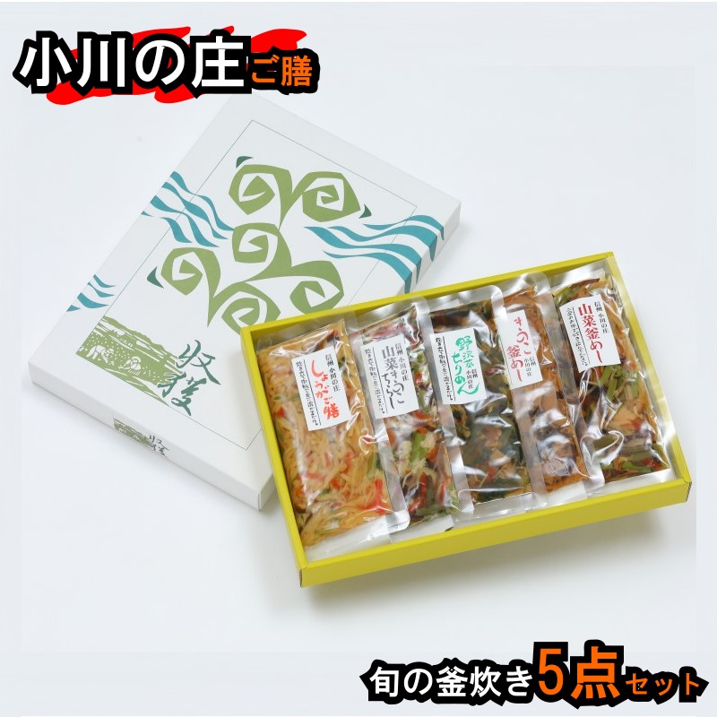 【ふるさと納税】235＊小川の庄ご膳　旬の釜炊き5種セット