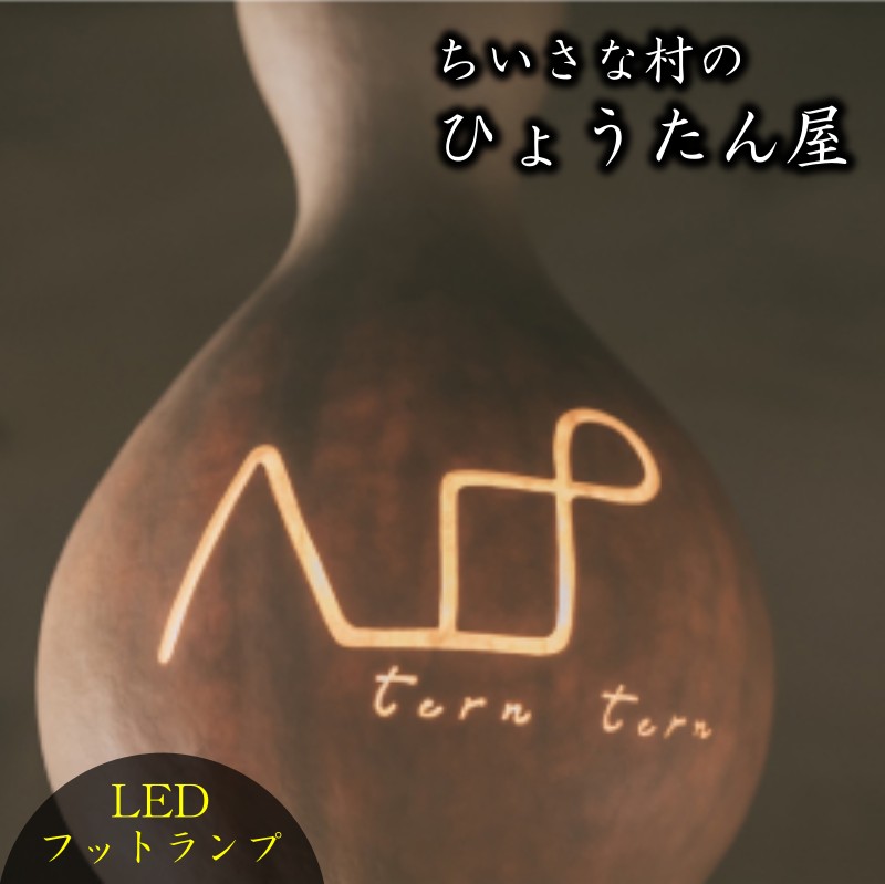 【ふるさと納税】460＊小さな村のひょうたん屋tern tern 天然ひょうたんのLEDフットランプ