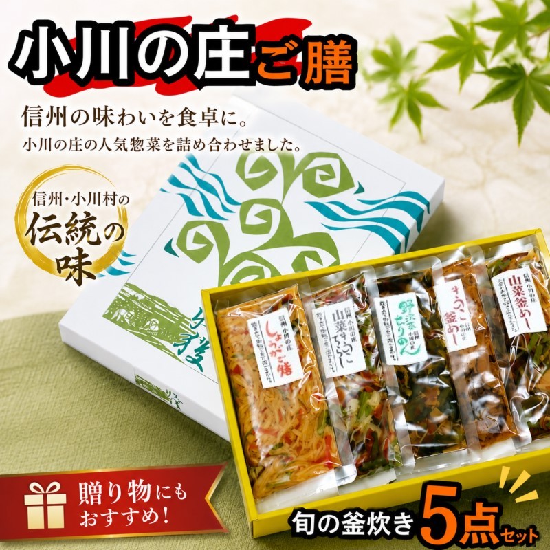 【ふるさと納税】235*小川の庄ご膳 旬の釜炊き5種セット|長野県小川村
