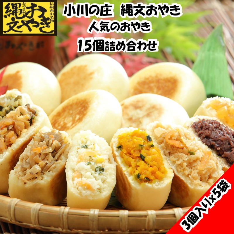 【ふるさと納税】335＊小川の庄　おやき村の縄文おやき5袋詰合せ（15個入）