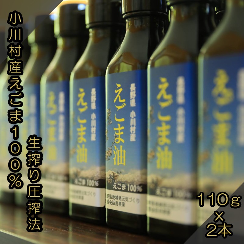 【ふるさと納税】361＊長野県小川村産　えごま油　110グラム×2本