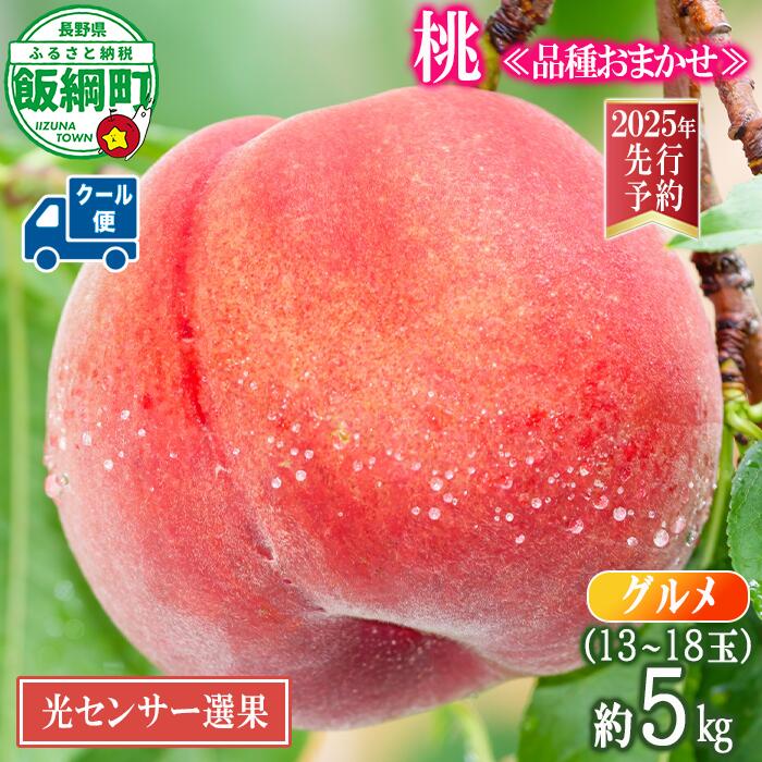 【ふるさと納税】桃 もも モモ グルメ 5kg 長野県産 13～18玉 《品種おまかせ 白鳳 あかつき なつっこ いずれか1品種》 光センサー選別 令和7年度出荷分 長野県 飯綱町 〔果物 くだもの フルーツ 長野 信州 34000円 〕発送期間：2025年8月上旬～8月下旬 沖縄県への配送不可