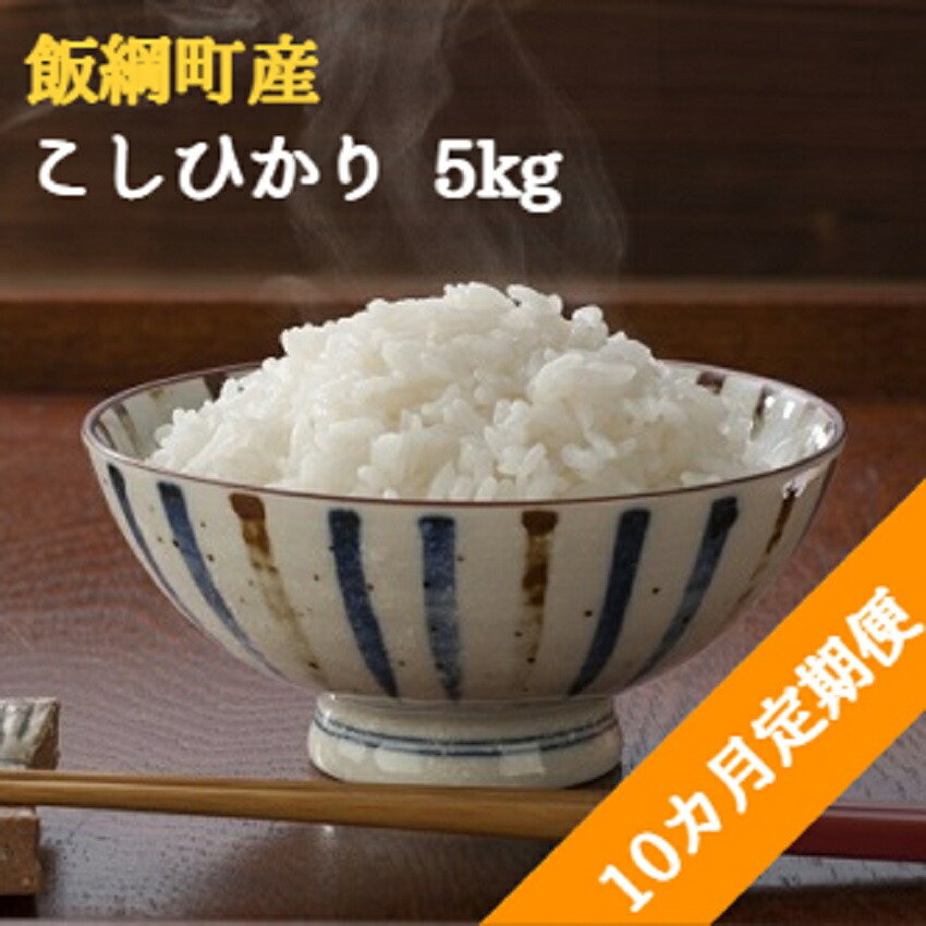 ふるさと納税 こしひかり 5kg 10カ月 定期便 特a ランク米 令和2年産 長野県 飯綱町 飯綱町産 米 精米 白米 信州 コシヒカリ Hostalbuenosaires Cat