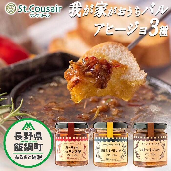 【ふるさと納税】 サンクゼール 我が家がおうちバル アヒージョ 【3種】 2種のキノコ ＆ ガーリックシュリンプ風 & 鯖とレモン 沖縄県への配送不可 〔 アヒージョ オイル煮 おつまみ 12000円 〕