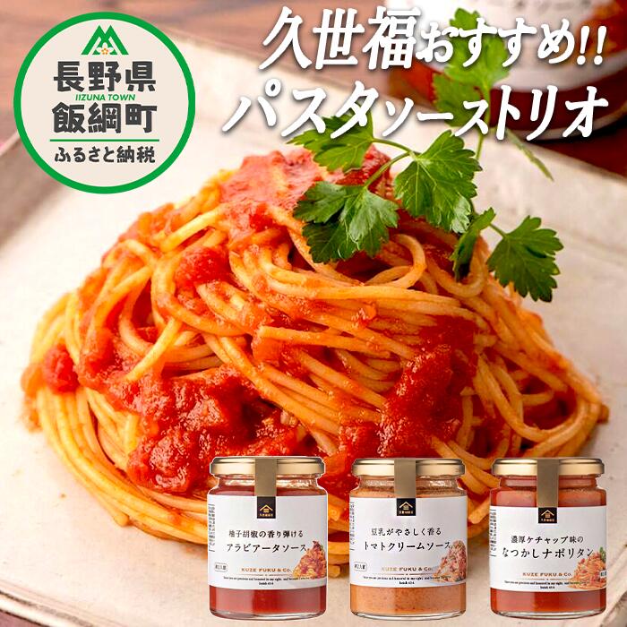【ふるさと納税】 サンクゼール 久世福商店 おすすめ パスタソーストリオ 沖縄県への配送不可 長野県 飯綱町 [ 簡単 アレンジ パスタ ソース 料理 詰め合わせ セット 9000円 ]
