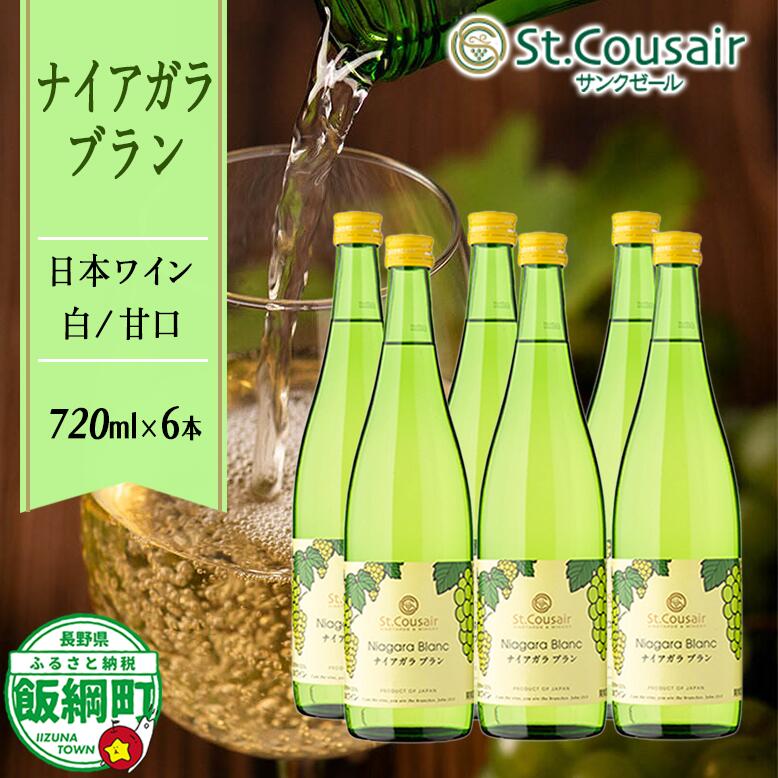 【ふるさと納税】 サンクゼール 【 ナイアガラブラン 】 720mL &times; 6本 長野県 飯綱町 信州 〔 お酒 酒 ワイン セット アルコール 白ワイン 〕｜長野県飯綱町