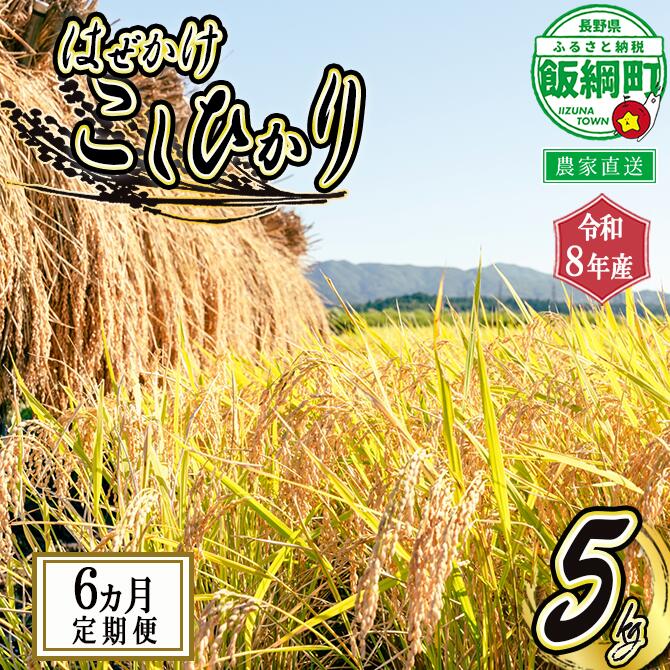 【ふるさと納税】 こしひかり 5kg &times; 6回 【 6カ月 定期便 】 ※沖縄および離島への配送不可 黒柳さんのはぜかけ米 長野県 飯綱町 【 米 新米 お米 精米 白米 信州 長野 はぜかけ米 】【令和8年度収穫分】発送：2026年11月上旬～ [お届け6回 (**)]｜長野県飯綱町