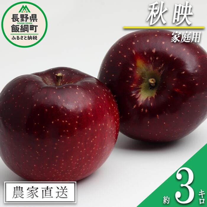 【ふるさと納税】 りんご 秋映 家庭用 3kg 永野農園 沖縄県への配送不可 令和7年度収穫分 長野県 飯綱町 〔 信州 果物 フルーツ リンゴ 林檎 長野 予約 農家直送 10000円 〕発送時期：2025年10月上旬～2025年10月中旬