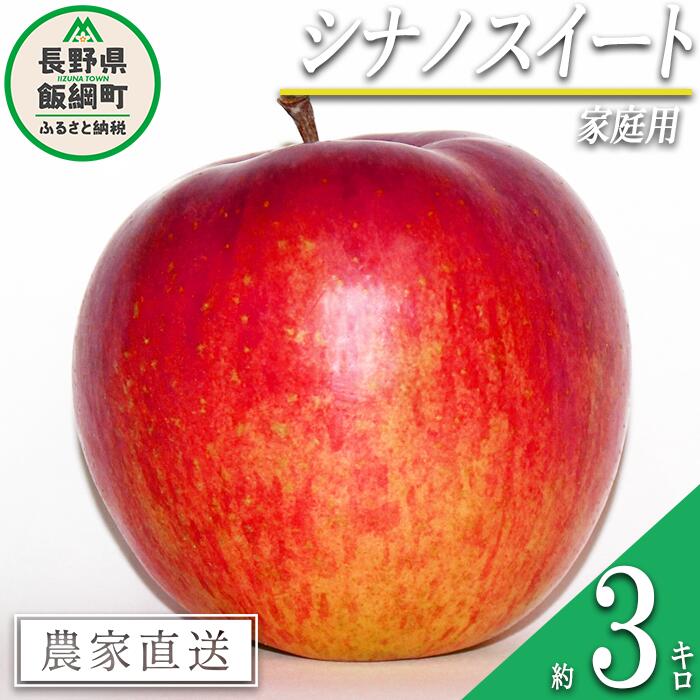 【ふるさと納税】 りんご シナノスイート 家庭用 3kg 永野農園 沖縄県への配送不可 令和7年度収穫分 長野県 飯綱町 〔 信州 果物 フルーツ リンゴ 林檎 長野 予約 農家直送 10000円 〕発送時期：2025年10月上旬～2025年11月上旬