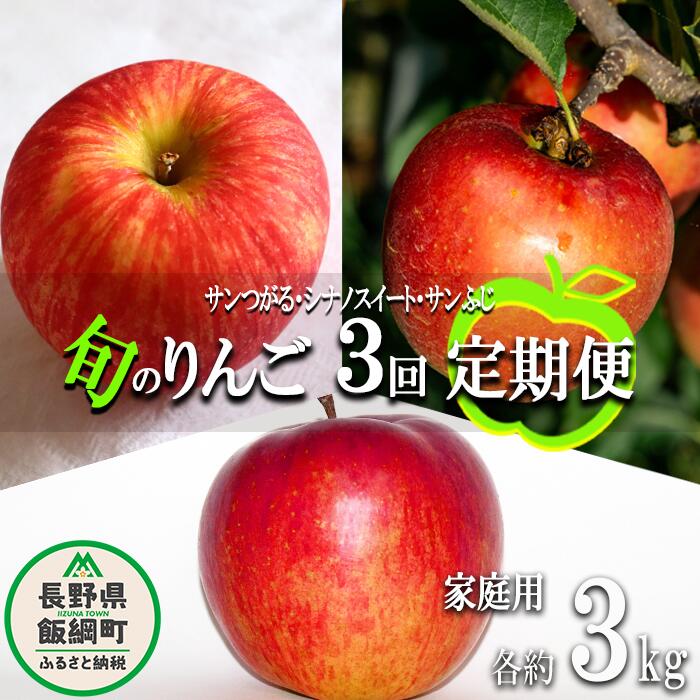【ふるさと納税】 旬のりんご 〔 定期便 〕 家庭用 3kg × 3回 永野農園 沖縄県への配送不可 令和7年度収穫分 長野県 飯綱町 〔 信州 果物 フルーツ リンゴ 林檎 長野 予約 農家直送 〕発送時期：2025年9月上旬～2025年12月中旬