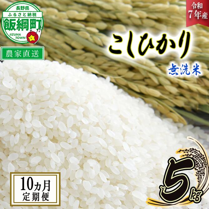 【ふるさと納税】 米 こしひかり 無洗米 5kg &times; 10回 〔 10か月 定期便 〕( 令和7年産 ) 沖縄県への配送不可 永野農園 長野県 飯綱町 〔 コシヒカリ 白米 精米 お米 信州 予約 農家直送 〕発送時期：2025年10月上旬～ [お届け10回 (**)]｜長野県飯綱町