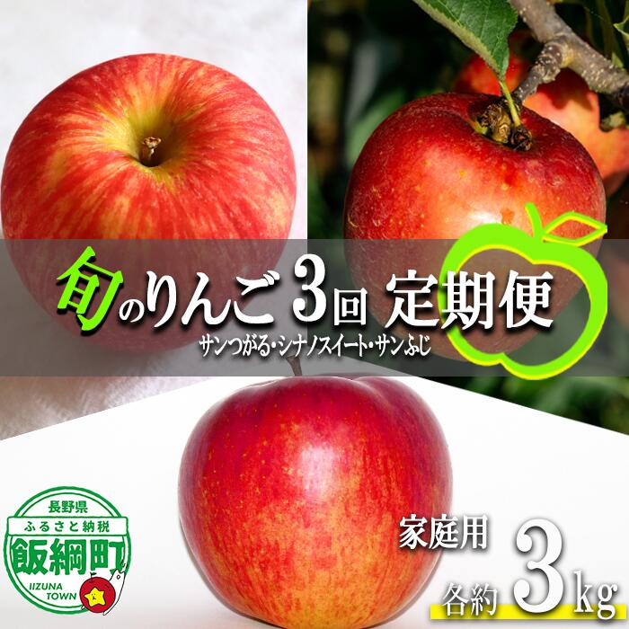 【ふるさと納税】 旬のりんご 〔 定期便 〕 家庭用 3kg &times; 3回 永野農園 沖縄県への配送不可 令和8年度収穫分 長野県 飯綱町 〔 信州 果物 フルーツ リンゴ 林檎 長野 予約 農家直送 〕発送時期：2026年9月上旬～2026年12月中旬｜長野県飯綱町