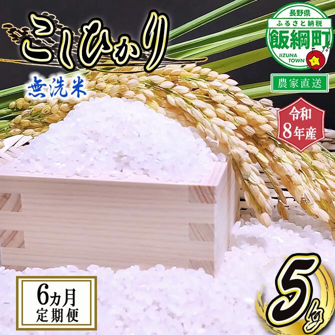 【ふるさと納税】 無洗米 こしひかり 5kg 〔 6カ月 定期便 〕 永野農園 〔 米 新米 精米 白米 6回 信州 コシヒカリ 〕【令和8年度収穫分】発送：2026年10月上旬～ [お届け6回 (**)]｜長野県飯綱町