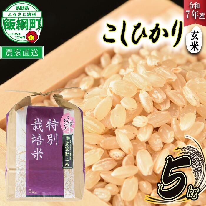 【ふるさと納税】 米 皇室献上実績 こしひかり ( 玄米 ) 5kg ( 令和7年産 ) 特別栽培米 仲俣農園 長野県 飯綱町 〔 コシヒカリ 玄米 お米 信州 23000円 予約 農家直送 〕発送時期：2025年10月上旬～ [お届け1回 (**)]