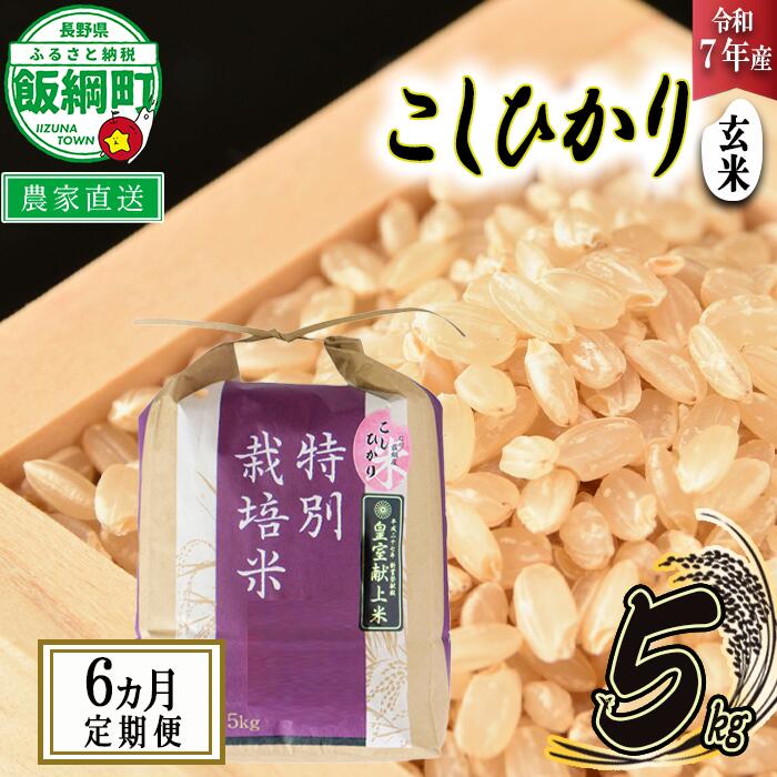 【ふるさと納税】 米 皇室献上実績 こしひかり ( 玄米 ) 5kg × 6回 【 6か月 定期便 】( 令和7年産 ) 特別栽培米 仲俣農園 長野県 飯綱町 〔 コシヒカリ 玄米 お米 信州 138000円 予約 農家直送 〕発送時期：2025年10月上旬～ [お届け6回 (**)]