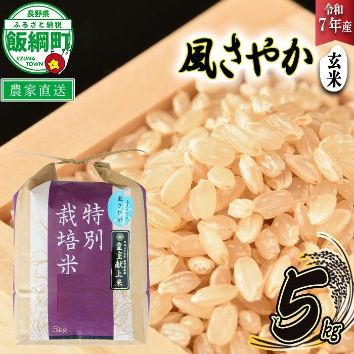 【ふるさと納税】 米 風さやか ( 玄米 ) 5kg ( 令和7年産 ) 特別栽培米 仲俣農園 長野県 飯綱町 〔 オリジナル米 風 さやか 玄米 お米 お弁当 おにぎり 信州 23000円 予約 農家直送 〕発送時期：2025年11月上旬～ [お届け1回 (**)]