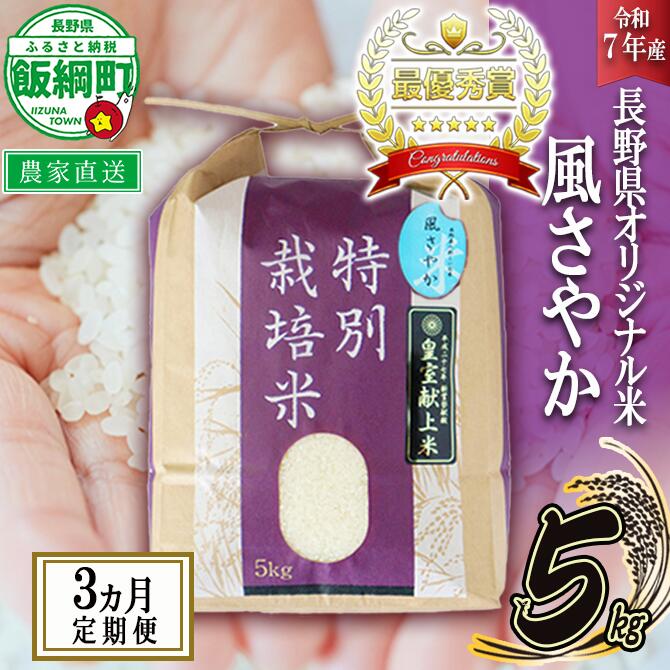 【ふるさと納税】 米 風さやか 5kg &times; 3回 【 3か月 定期便 】( 令和7年産 ) 特別栽培米 仲俣農園 長野県 飯綱町 〔 オリジナル米 風 さやか 精米 お米 お弁当 おにぎり 信州 69000円 予約 農家直送 〕発送時期：2025年11月上旬～ [お届け3回 (**)]｜長野県飯綱町