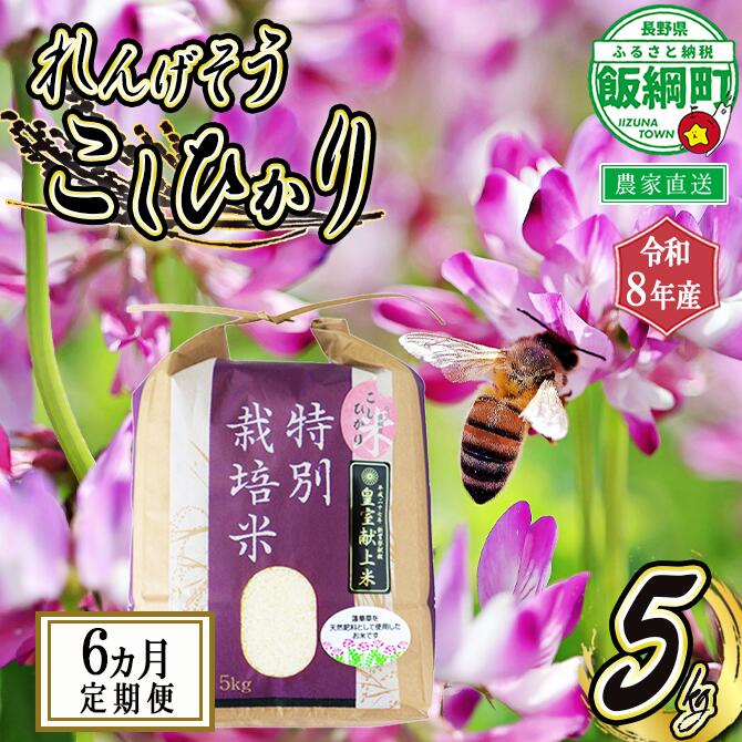 【ふるさと納税】 米 れんげそう こしひかり 5kg 【6カ月定期便】( 令和8年産 ) 特別栽培米 仲俣農園 長野県 飯綱町 〔 コシヒカリ 新米 お米 信州 予約 農家直送 〕発送時期:2026年10月上旬より順次発送予定|長野県飯綱町