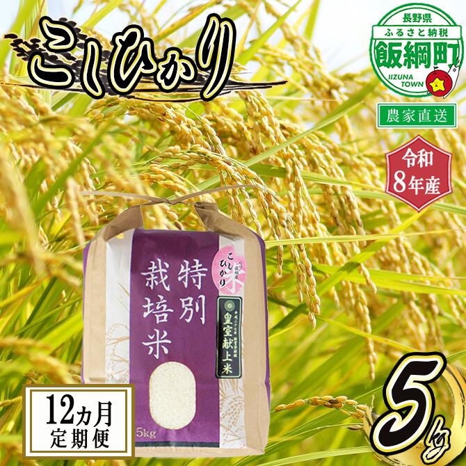 【ふるさと納税】【 令和8年度産 】 皇室献上実績米 コシヒカリ 長野県飯綱町の黒川米 【 白米 】 こしひかり 5kg 【 12カ月 定期便 】 仲俣農園 「宮古島の雪塩」使用 特別栽培米【 米 精米 5kg 12カ月 黒川米 信州 飯綱町 】 発送：2026年10月～ [お届け12回 (**)]｜長野県飯綱町
