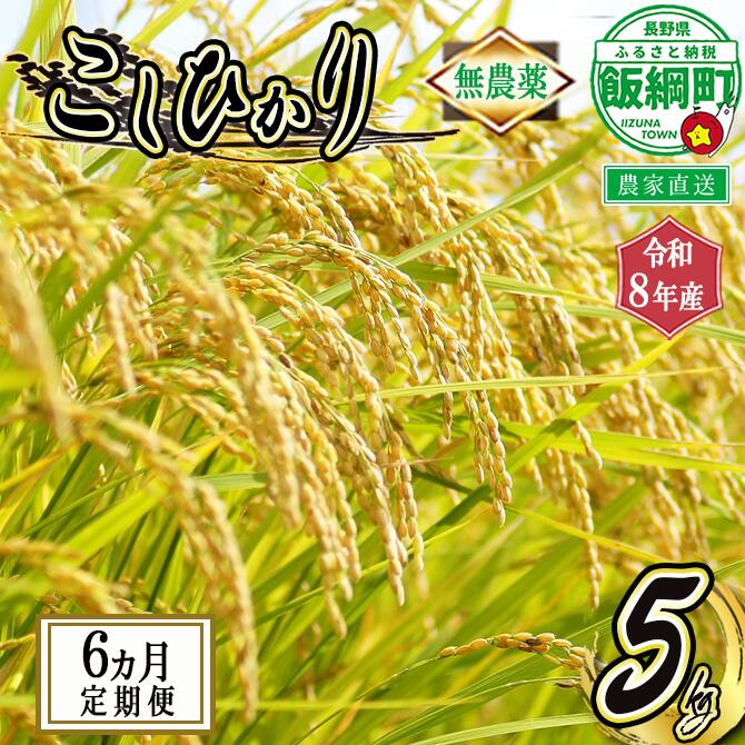 【ふるさと納税】 長野県飯綱町の黒川米 無農薬 こしひかり 5kg 【 6カ月 定期便 】 仲俣農園 「宮古島の雪塩」使用　特別栽培米 【 米 新米 精米 白米 6回 無農薬栽培 信州 長野 】【令和8年度収穫分】発送：2026年10月～ [お届け6回 (**)]｜長野県飯綱町