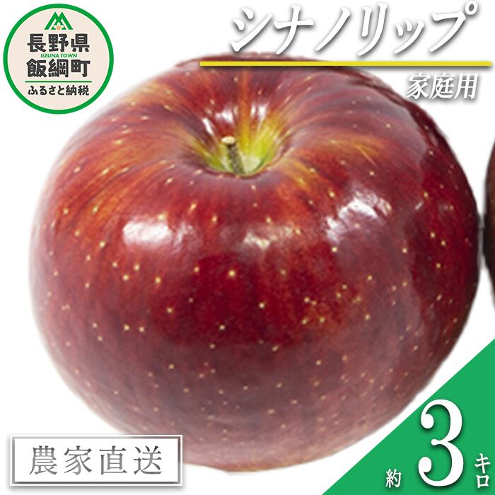 【ふるさと納税】 りんご シナノリップ 家庭用 3kg 松橋りんご園 沖縄県への配送不可 令和8年度収穫分 長野県 飯綱町 〔 信州 果物 フルーツ リンゴ 林檎 長野 11000円 予約 農家直送 〕発送時期：2026年8月中旬～2026年8月下旬 {**}