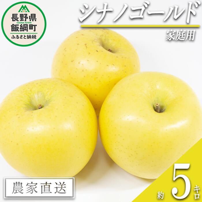 【ふるさと納税】 りんご シナノゴールド 家庭用 5kg 松橋りんご園 沖縄県への配送不可 令和7年度収穫分 長野県 飯綱町 〔 信州 果物 フルーツ リンゴ 林檎 長野 12000円 予約 農家直送 〕発送時期：2025年11月上旬～2025年12月中旬 {**}
