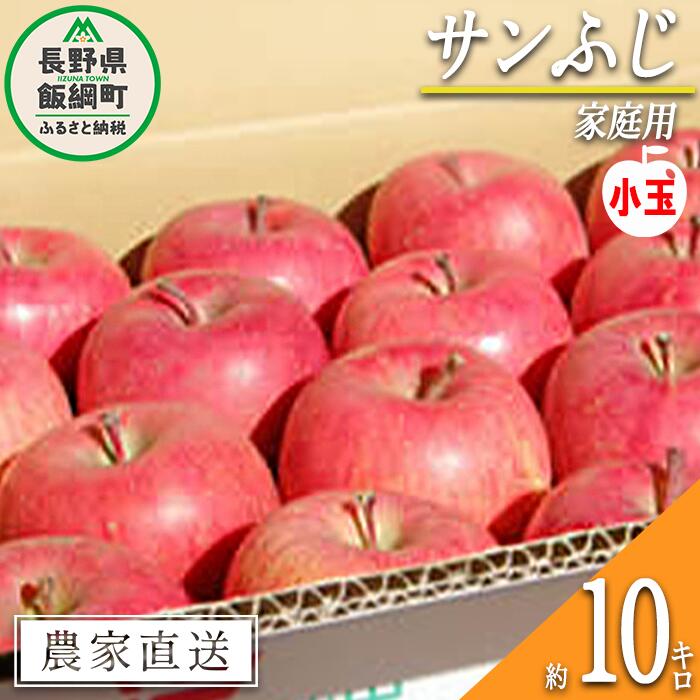 【ふるさと納税】 りんご サンふじ 家庭用 ( 小玉 ) 10kg 松橋りんご園 令和8年度収穫分 長野県 飯綱町 【 信州 果物 フルーツ リンゴ 林檎 長野 】発送時期：2027年1月上旬～2027年3月上旬 {**}｜長野県飯綱町