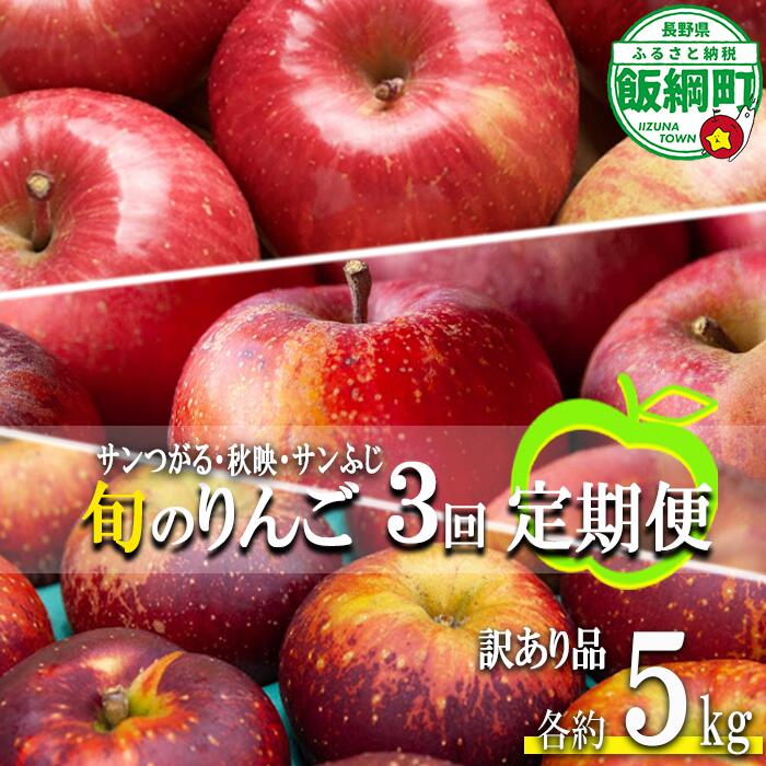 【ふるさと納税】 旬のりんご 【 定期便 】 訳あり 4.5kg ～ 5kg × 3回 松橋りんご園 沖縄県への配送不可 令和7年度収穫分 長野県 飯綱町 【 信州 果物 フルーツ リンゴ 林檎 長野 】発送時期：2025年9月上旬～2025年12月下旬