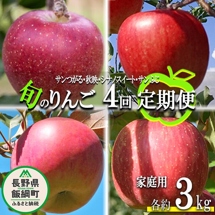 【ふるさと納税】 旬のりんご 【 定期便 】 家庭用 3kg × 4回 丸山りんご園 沖縄県への配送不可 令和7年度収穫分 長野県 飯綱町 〔 信州 果物 フルーツ リンゴ 林檎 長野 44000円 予約 農家直送 〕発送期間：2025年9月上旬～2025年12月下旬 {**}