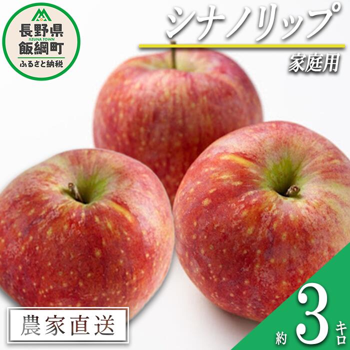 【ふるさと納税】 りんご シナノリップ 家庭用 3kg 丸山りんご園 沖縄県への配送不可 令和7年度収穫分 長野県 飯綱町 〔 信州 果物 フルーツ リンゴ 林檎 長野 11000円 予約 農家直送 〕発送時期：2025年8月中旬～2025年9月上旬 {**}