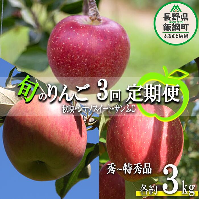 【ふるさと納税】 旬のりんご 【 定期便 】 秀～特秀 3kg × 3回 丸山りんご園 沖縄県への配送不可 令和7年度収穫分 長野県 飯綱町 〔 信州 果物 フルーツ リンゴ 林檎 長野 予約 農家直送 〕発送期間：2025年10月上旬～2025年12月下旬