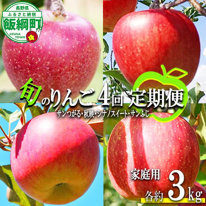 【ふるさと納税】 旬のりんご 【 定期便 】 家庭用 3kg &times; 4回 丸山りんご園 沖縄県への配送不可 令和8年度収穫分 長野県 飯綱町 〔 信州 果物 フルーツ リンゴ 林檎 長野 予約 農家直送 〕発送期間：2026年9月上旬～2026年12月中旬 {**}｜長野県飯綱町