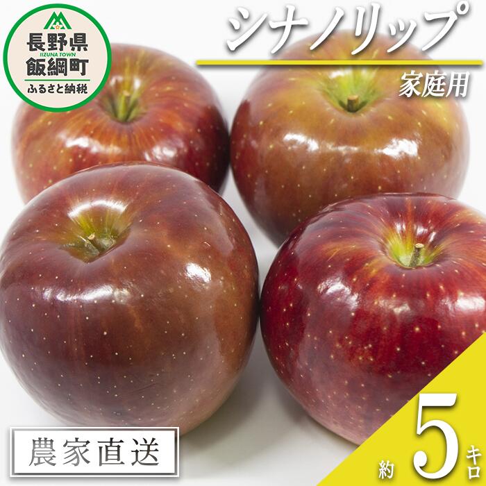 【ふるさと納税】 りんご シナノリップ 家庭用 5kg 渡辺農園 沖縄県への配送不可 令和7年度収穫分 エコファーマー認定 減農薬栽培 長野県 飯綱町 〔 信州 果物 フルーツ リンゴ 林檎 長野 13000円 予約 農家直送 〕発送時期：2025年8月中旬～2025年8月下旬{**}