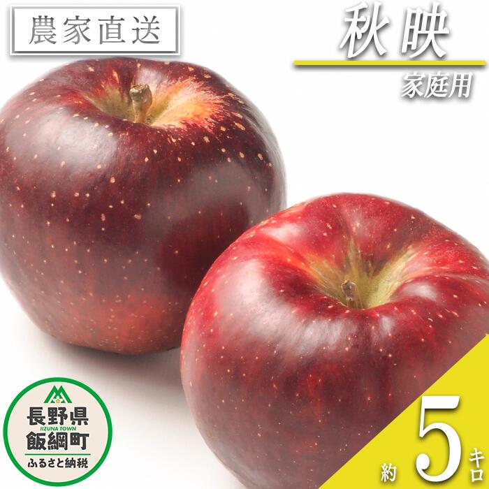 【ふるさと納税】 りんご 秋映 家庭用 5kg 渡辺農園 沖縄県への配送不可 令和7年度収穫分 エコファーマー認定 減農薬栽培 長野県 飯綱町 〔 信州 果物 フルーツ リンゴ 林檎 長野 12000円 予約 農家直送 〕発送時期：2025年10月中旬～2025年10月下旬{**}