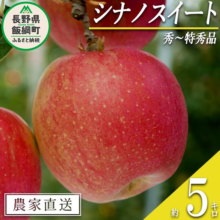 【ふるさと納税】 りんご シナノスイート 秀 ～ 特秀 5kg 渡辺農園 沖縄県への配送不可 令和7年度収穫分 エコファーマー認定 減農薬栽培 長野県 飯綱町 〔 信州 果物 フルーツ リンゴ 林檎 長野 15000円 予約 農家直送 〕発送時期：2025年10月中旬～2025年11月上旬{***}