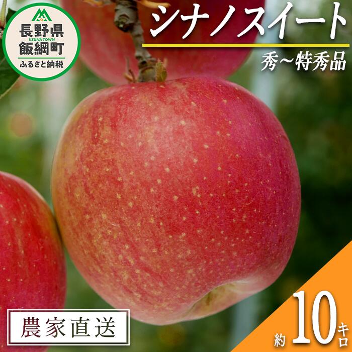 【ふるさと納税】 りんご シナノスイート 秀 ～ 特秀 10kg 渡辺農園 令和7年度収穫分 エコファーマー認定 減農薬栽培 長野県 飯綱町 〔 信州 果物 フルーツ リンゴ 林檎 長野 26000円 予約 農家直送 〕発送時期：2025年10月中旬～2025年11月上旬{**}
