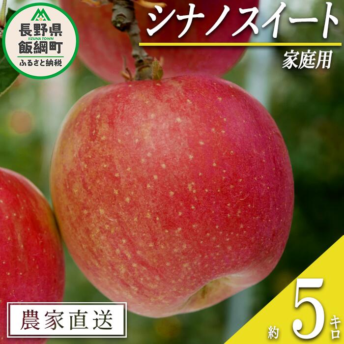 【ふるさと納税】 りんご シナノスイート 家庭用 5kg 渡辺農園 沖縄県への配送不可 令和7年度収穫分 エコファーマー認定 減農薬栽培 長野県 飯綱町 〔 信州 果物 フルーツ リンゴ 林檎 長野 12000円 予約 農家直送 〕発送時期：2025年10月中旬～2025年11月上旬{**}
