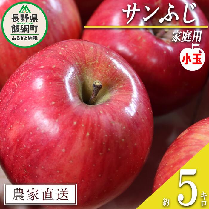 【ふるさと納税】 りんご サンふじ 家庭用 ( 小玉 ) 5kg 渡辺農園 沖縄県への配送不可 令和7年度収穫分 エコファーマー認定 減農薬栽培 長野県 飯綱町 〔 信州 果物 フルーツ リンゴ 林檎 長野 11000円 予約 農家直送 〕発送時期：2025年12月中旬～2026年1月中旬{**}