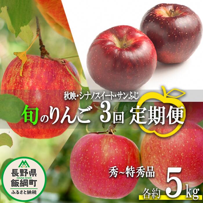 【ふるさと納税】 旬のりんご 【 定期便 】 秀 ～ 特秀 5kg × 3回 渡辺農園 沖縄県への配送不可 令和7年度収穫分 エコファーマー認定 減農薬栽培 長野県 飯綱町 【 信州 果物 フルーツ リンゴ 林檎 長野 】発送時期：2025年10月上旬～2025年12月中旬