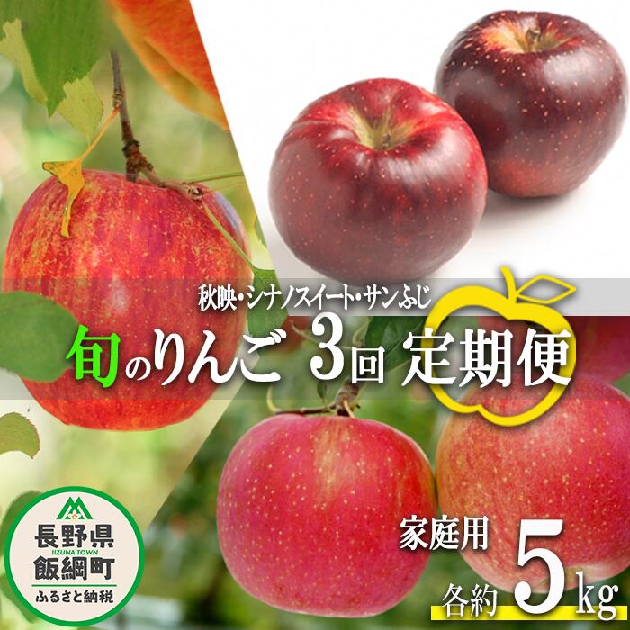 【ふるさと納税】 旬のりんご 【 定期便 】 家庭用 5kg × 3回 渡辺農園 沖縄県への配送不可 令和7年度収穫分 エコファーマー認定 減農薬栽培 長野県 飯綱町 〔 信州 果物 フルーツ リンゴ 林檎 長野 37000円 予約 農家直送 〕発送時期：2025年10月上旬～2025年12月中旬