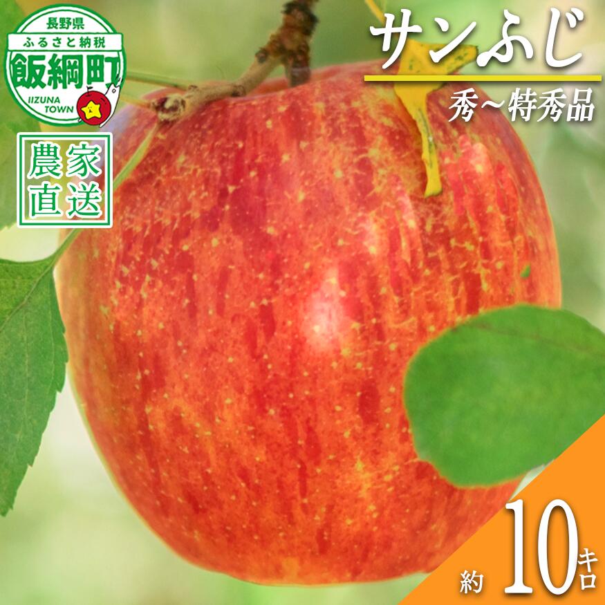 【ふるさと納税】 りんご サンふじ 秀 ～ 特秀 10kg 渡辺農園 令和8年度収穫分 エコファーマー認定 減農薬栽培 長野県 飯綱町 〔 信州 果物 フルーツ リンゴ 林檎 長野 予約 農家直送 〕発送時期：2026年12月上旬～2027年1月中旬{***} 21,700円