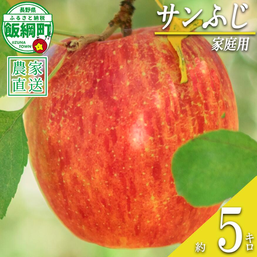 【ふるさと納税】 りんご サンふじ 家庭用 5kg 渡辺農園 沖縄県への配送不可 令和8年度収穫分 エコファーマー認定 減農薬栽培 長野県 飯綱町 〔 信州 果物 フルーツ リンゴ 林檎 長野 14000円 予約 農家直送 〕発送時期：2026年12月上旬～2027年1月中旬 {**}